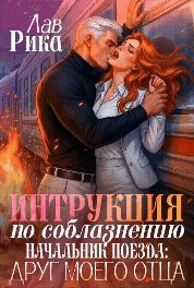 Обложка книги «Инструкция по соблазнению, или Начальник поезда: Друг моего отца»