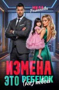 Обложка книги «Измена! Это (не) твой ребенок!»