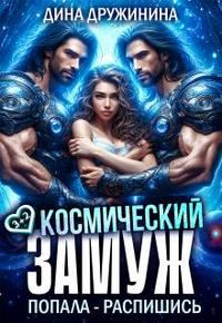 Обложка книги «Космический замуж. Попала – распишись!»
