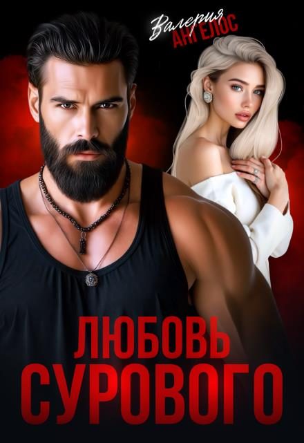 Обложка книги «Любовь Сурового»