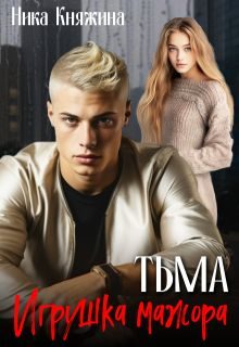 Обложка книги «Тьма. Игрушка мажора»