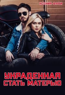 Обложка книги «Украденная стать матерью»
