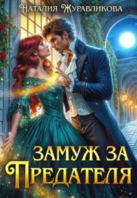 Обложка книги «Замуж за предателя»