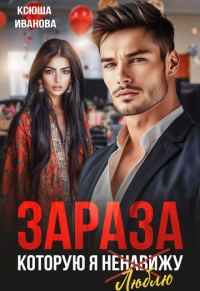 Обложка книги «Зараза, которую я ненавижу (СИ)»