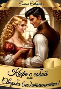 Обложка книги «Кофе с собой или Свадьба (не)отменяется!»