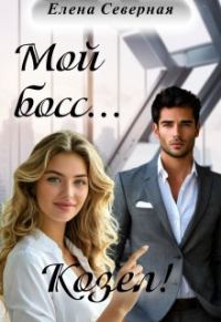 Обложка книги «Мой босс... Козел!»