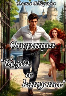 Обложка книги «Операция козёл и капуста»