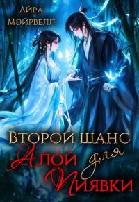 Обложка книги «Второй шанс для Алой Пиявки»