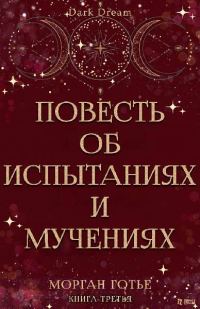 Обложка книги «Повесть об испытаниях и мучениях»