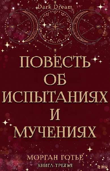 Обложка книги «Повесть об испытаниях и мучениях»