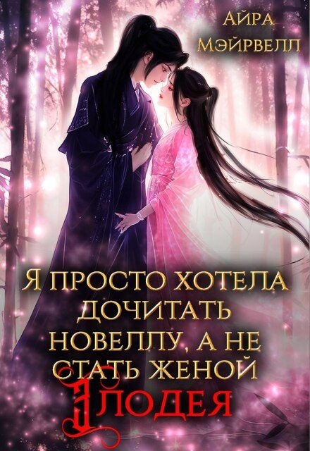 Обложка книги «Я просто хотела дочитать новеллу, а не стать женой злодея!»