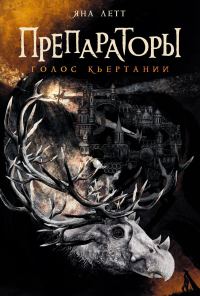 Обложка книги «Голос Кьертании»