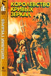 Обложка книги «Королевство кривых зеркал»