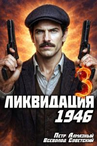 Обложка книги «Ликвидация 1946. Том 3»