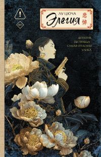 Обложка книги «Элегия»