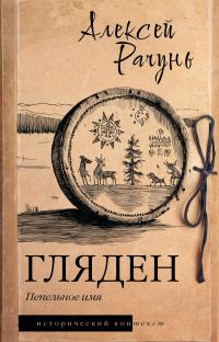 Обложка книги «Гляден. Пепельное имя»