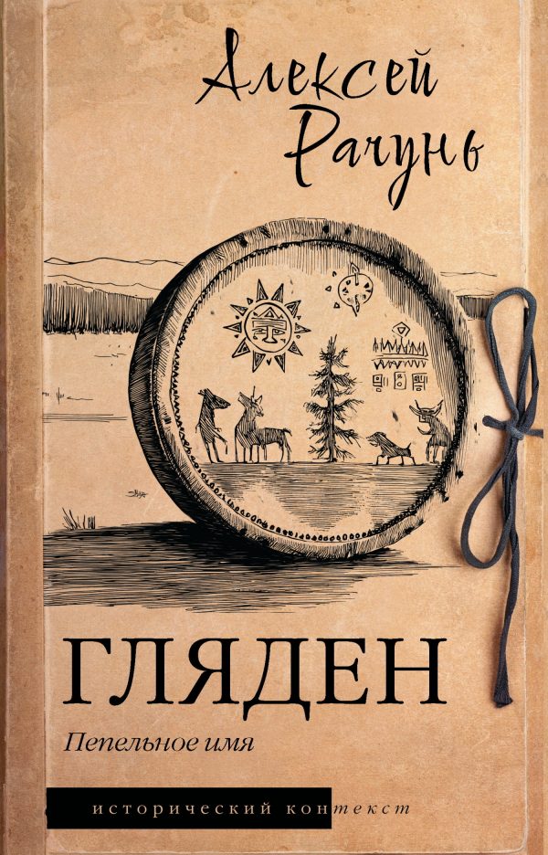 Обложка книги «Гляден. Пепельное имя»