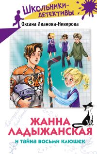 Обложка книги «Жанна Ладыжанская и тайна восьми клюшек»