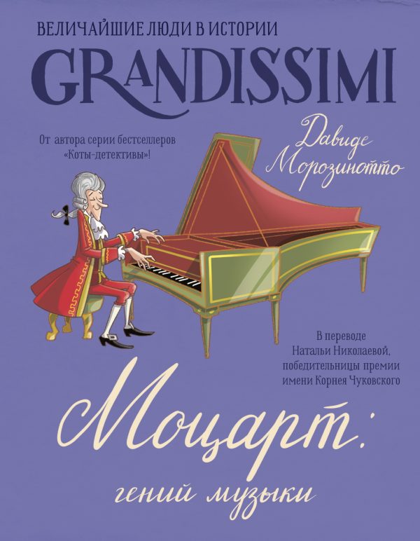 Обложка книги «Моцарт: гений музыки»