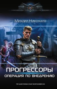 Обложка книги «Операция по внедрению»