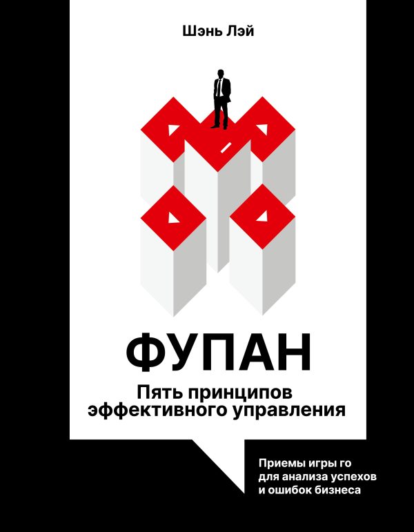 Обложка книги «Фупан. Пять принципов эффективного управления»