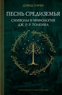 Обложка книги «Песнь Средиземья: символы и мифология Дж. Р. Р. Толкина»