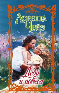 Обложка книги «Леди и повеса»