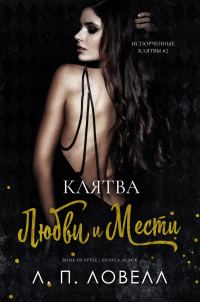 Обложка книги «Клятва любви и мести»