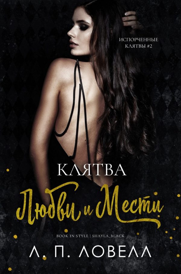 Обложка книги «Клятва любви и мести»
