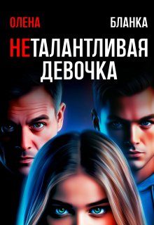 Обложка книги «Неталантливая девочка»