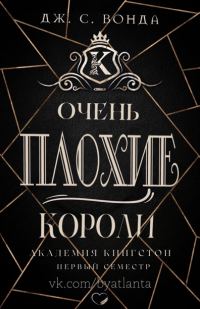 Обложка книги «Очень плохие короли»