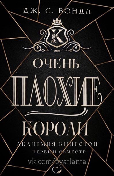 Обложка книги «Очень плохие короли»
