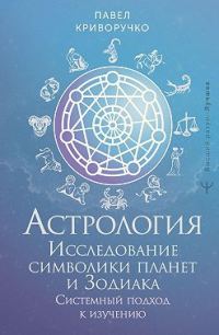 Обложка книги «Астрология. Исследование символики планет и Зодиака. Системный подход к изучению»