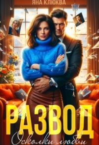 Обложка книги «Развод. Осколки любви»