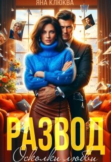 Обложка книги «Развод. Осколки любви»