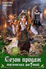 Обложка книги «Сезон продаж магических растений»