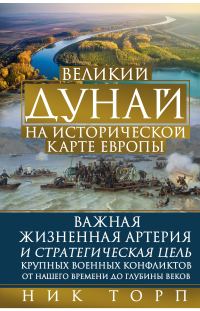 Обложка книги «Великий Дунай на исторической карте Европы»