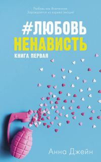 Обложка книги «#ЛюбовьНенависть»
