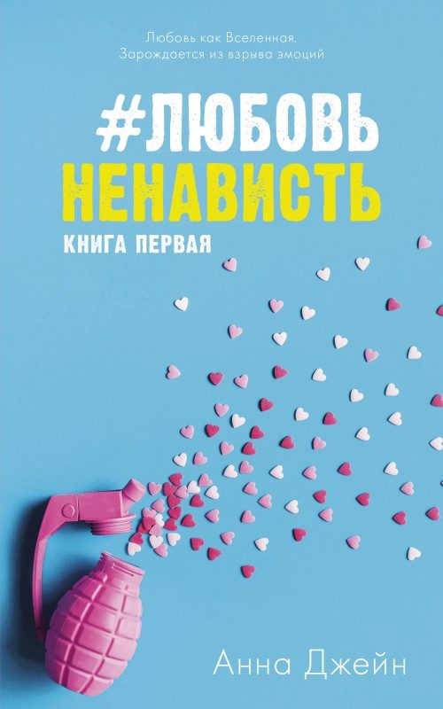 Обложка книги «#ЛюбовьНенависть»