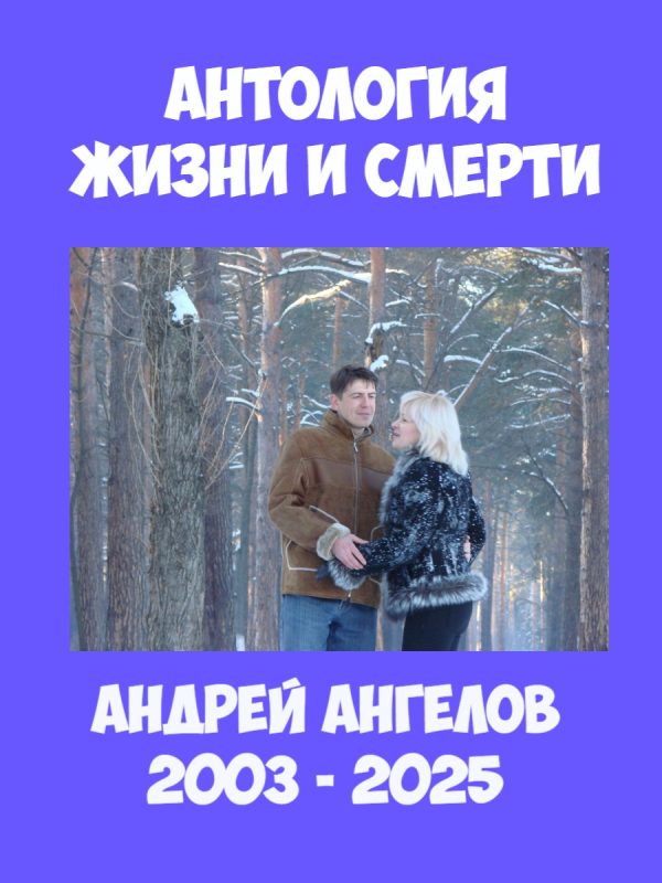 Обложка книги «Антология жизни и смерти»