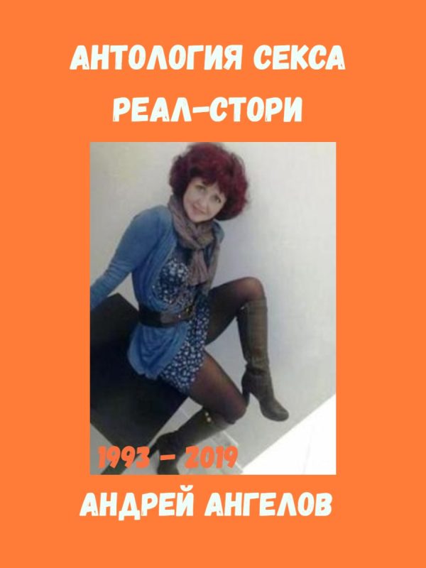 Обложка книги «Антология секса. Реальные истории. 1993-2019»