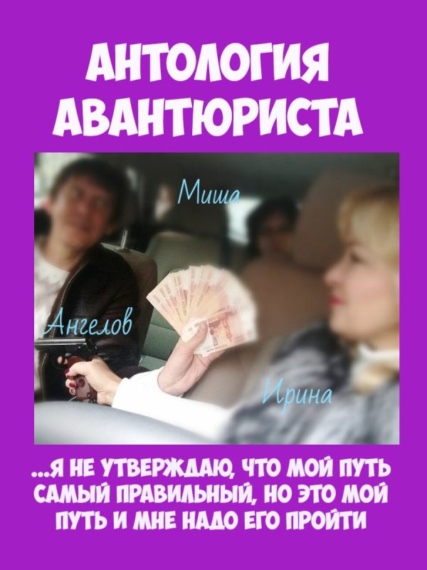 Обложка книги «Антология авантюриста. 1979-2019»