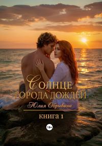 Обложка книги «Солнце города дождей. Книга 1»