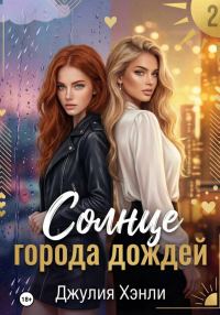 Обложка книги «Солнце города дождей. Книга 2»
