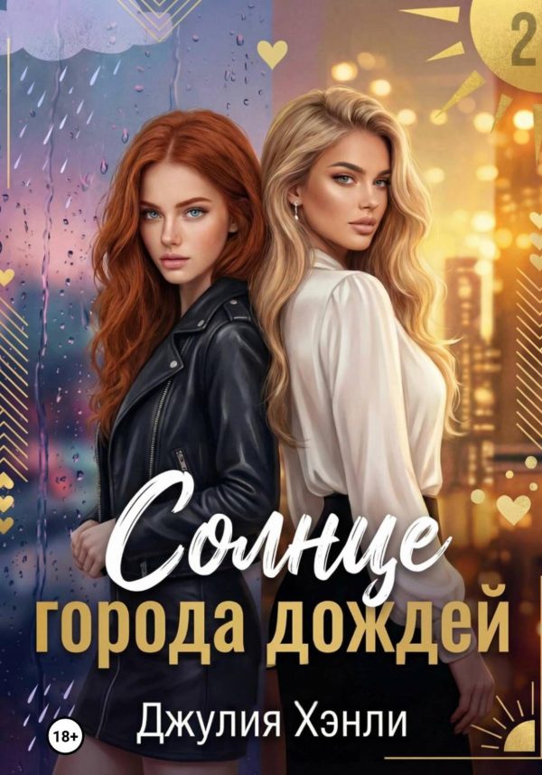 Обложка книги «Солнце города дождей. Книга 2»