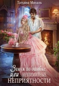 Обложка книги «Замуж по ошибке, или Безлимитные неприятности»