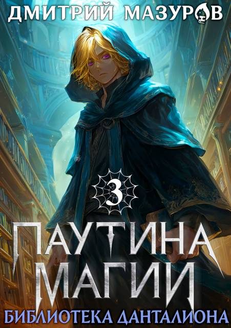Обложка книги «Библиотека Данталиона»