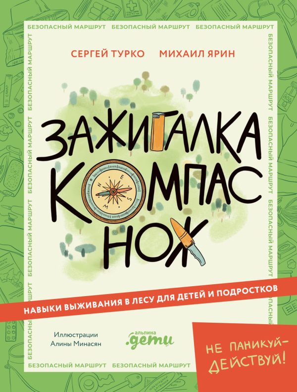Обложка книги «Зажигалка, компас, нож: Навыки выживания в лесу для детей и подростков»