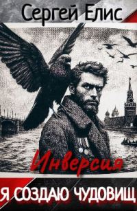 Обложка книги «Я создаю чудовищ. Инверcия»