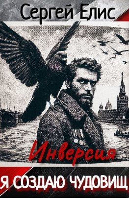 Обложка книги «Я создаю чудовищ. Инверcия»